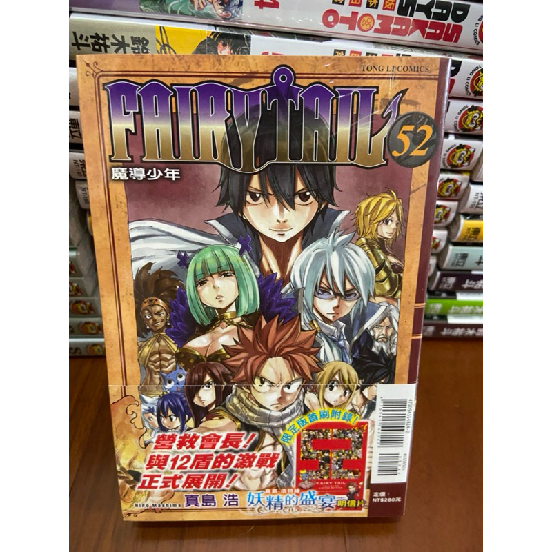 《現貨古董》東立漫畫 絕版缺書 魔導少年52首刷限定版附錄 真島 浩/妖精的尾巴/Faily Tail/露西/艾露莎❤️