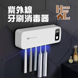 UV紫外線+風乾雙效 牙刷消毒架 牙刷架 衛浴牙刷架 電動牙刷架 通用牙刷架 免釘牙刷架【HT好家房】