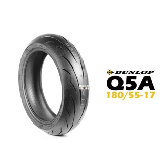 DUNLOP 登祿普 輪胎 SPORTMAX Q5A 180/55-17『新胎』