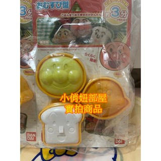 §小俏妞部屋§ Anpanman麵包超人 壓模 模型 模具