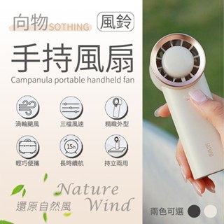【臺灣版】向物手持扇 風鈴 SOTHING 桌面風扇 小風扇 小電扇 輕巧便攜 電扇 手持風扇 手持電扇 風扇 臺灣保固