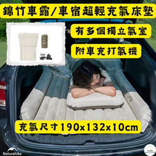 睡墊 車露 NH挪客 Naturehike 錦竹✨戶外露營車露 車宿 車載 超輕充氣床墊 附車充打氣機