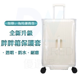 ⭐臺灣現貨+免運 全新上市升級加厚PVC防水 行李箱保護套 胖胖箱 胖胖行李箱保護套 五輪胖胖箱保護套 五輪行李箱保護套