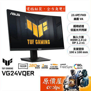 ASUS華碩 TUF VG24VQER【23.6吋】曲面螢幕/VA/1500R/180Hz/1ms/原價屋【廠商直送】