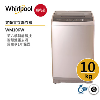 Whirlpool惠而浦 WM10KW 直立洗衣機 10公斤【福利品】