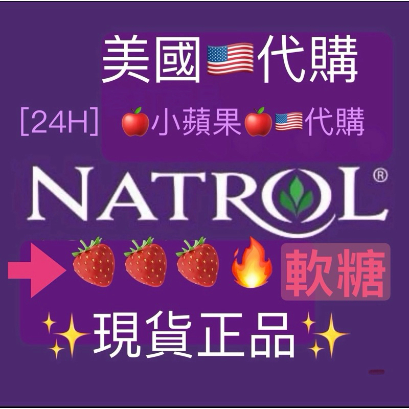 ✨美國🇺🇸代購 Natrol 🍓草莓軟糖✨ N5/90顆🍓🇺🇸個人自用食品代購服務，非販售