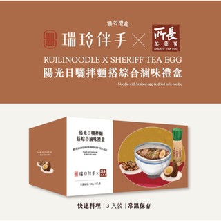 【送禮推薦】瑞玲伴手X所長茶葉蛋｜陽光日曬拌麵搭綜合滷味禮盒｜乾拌麵 招牌麻醬麵 椒麻雙醬麵 常溫 滷味 滷蛋 伴手禮