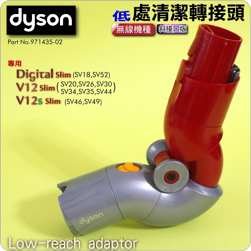 #鈺珩#Dyson原廠低處清潔轉接頭【斜接口版】SV18 V12低處轉接頭、低點轉接頭SV20多角度轉接頭、低角度轉接頭