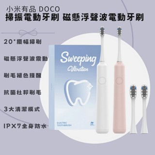【現貨速發】小米 有品 DOCO電動牙刷 電動牙刷 兒童牙刷 牙刷 口腔 type c介面