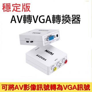 賽博⊕ 穩定版 單向AV轉VGA 轉換器 AV2VGA 1080P 轉換盒 轉接器 監視器轉接螢幕 影音訊號轉換器