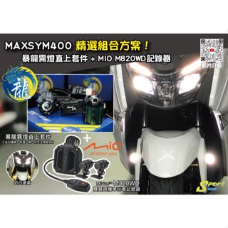 S86 MAXSYM400 精選組合方案 暴龍霧燈直上套件 + MIO M820WD行車記錄器 三年保固 遠白近黃霧燈