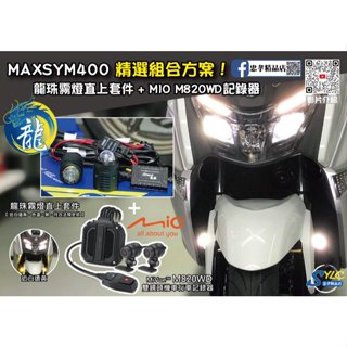 【忠孝精品店】MAXSYM400精選組合方案 龍珠霧燈直上套件 + MIO M820WD行車記錄器 三年保固遠白近黃霧燈
