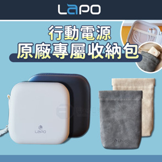 LaPO 行動電源收納包 硬殼收納包 口袋行動電源 收納袋 行動電源 硬殼包 LaPO 三代行動電源 LaPO收納包