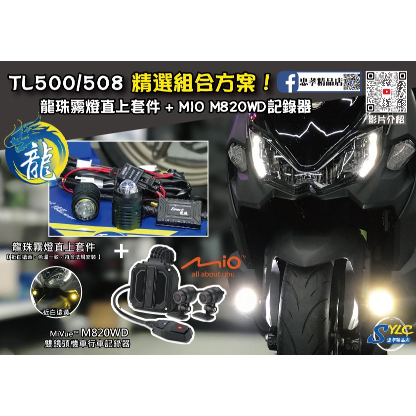 【忠孝精品店】TL500/508精選組合方案 龍珠霧燈直上套件 + MIO M820WD行車記錄器 三年保固遠白近黃霧燈