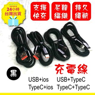 【臺北24H出貨快充1米】ios TypeC 雙C傳輸線 PD快充線 尼龍編織線 充電線 數據線 Type-C 蘋果