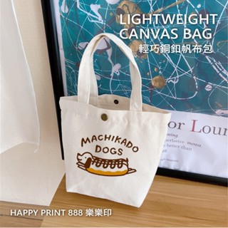 ★樂樂印 HAPPY PRINT 888★銅扣帆布包 帆布包 環保包 臘腸 狗狗 飲料袋 包包 小包 便當袋 外出手提袋