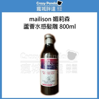 【瘋城胖達】mailison 媚莉森蘆薈水感髮雕 800ml 保濕造型