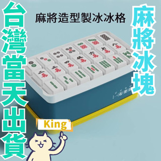 【臺灣出貨】麻將造型製冰冰格 趣味麻將造型製冰塊 製冰盒 冰球模具 傢用食品級製冰格神器 矽膠製冰盒 凍麻將花紋冰塊