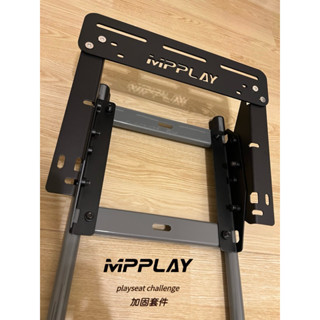 MPPLAY加固套件 playseat challenge X版挑戰者羅技版折疊賽車架腳踏板支架加固金屬套件