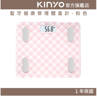 【KINYO官方直營】藍芽健康管理體重計-粉色 (DS) App連結 身體數值檢測 | 健康管理 健身 母親節 禮物
