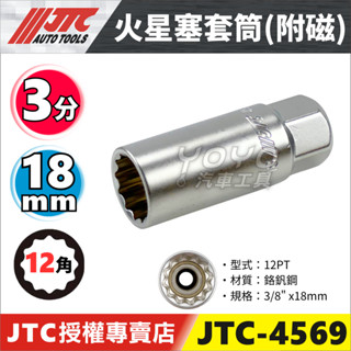 【YOYO汽車工具】JTC-4569 3/8" 火星塞套筒(附磁) 18mm 3分 三分 火星塞套筒 吸磁 磁性 12角