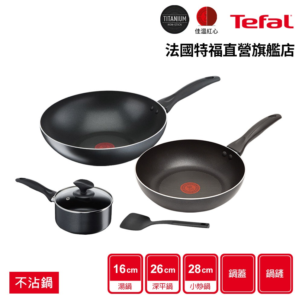 Tefal法國特福 爵士系列不沾鍋五件組(炒鍋+湯鍋+鍋蓋+鍋鏟) 多款組合任選