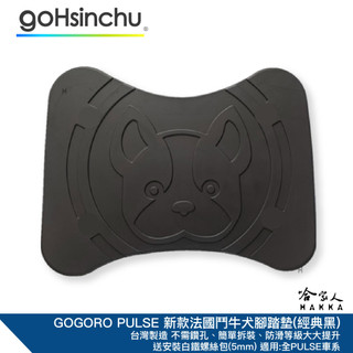 可愛法鬥 PULSE 腳踏墊 新款 法國鬥牛犬 橡膠腳踏墊 GOGORO PULSE ULTRA 哈家人
