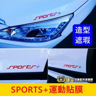 汽車/機車【SPORTS+運動貼】3M貼膜 快速出貨 大燈眉 玻璃造型貼 引擎蓋貼紙 車身貼條 後擋貼紙 拉線貼膜 改裝