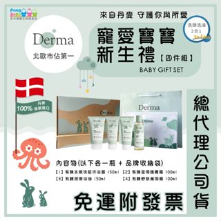 【免運e發票】🎁彌月禮 最貼心的零負評 新生兒禮盒 丹麥 Derma 寵愛寶寶新生禮 彌月禮盒 滿月禮 滿月禮盒