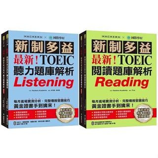最新！新制多益TOEIC聽力／閱讀題庫解析：最新收錄精準 10 回模擬試題！完整反映命題趨勢、大幅提升應考能力！