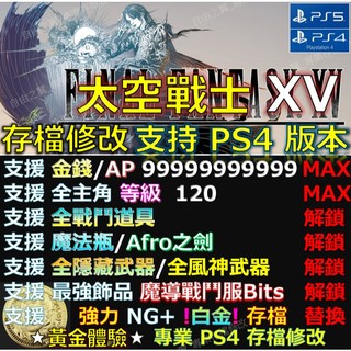 【PS4】【PS5】太空戰士15 -專業存檔修改 Final Fantasy XV 最終幻想 FFXV FF15 修改