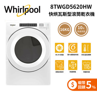 Whirlpool 惠而浦 8TWGD5620HW (蝦幣5%回饋+私訊可議) 16公斤 瓦斯型 滾筒乾衣機