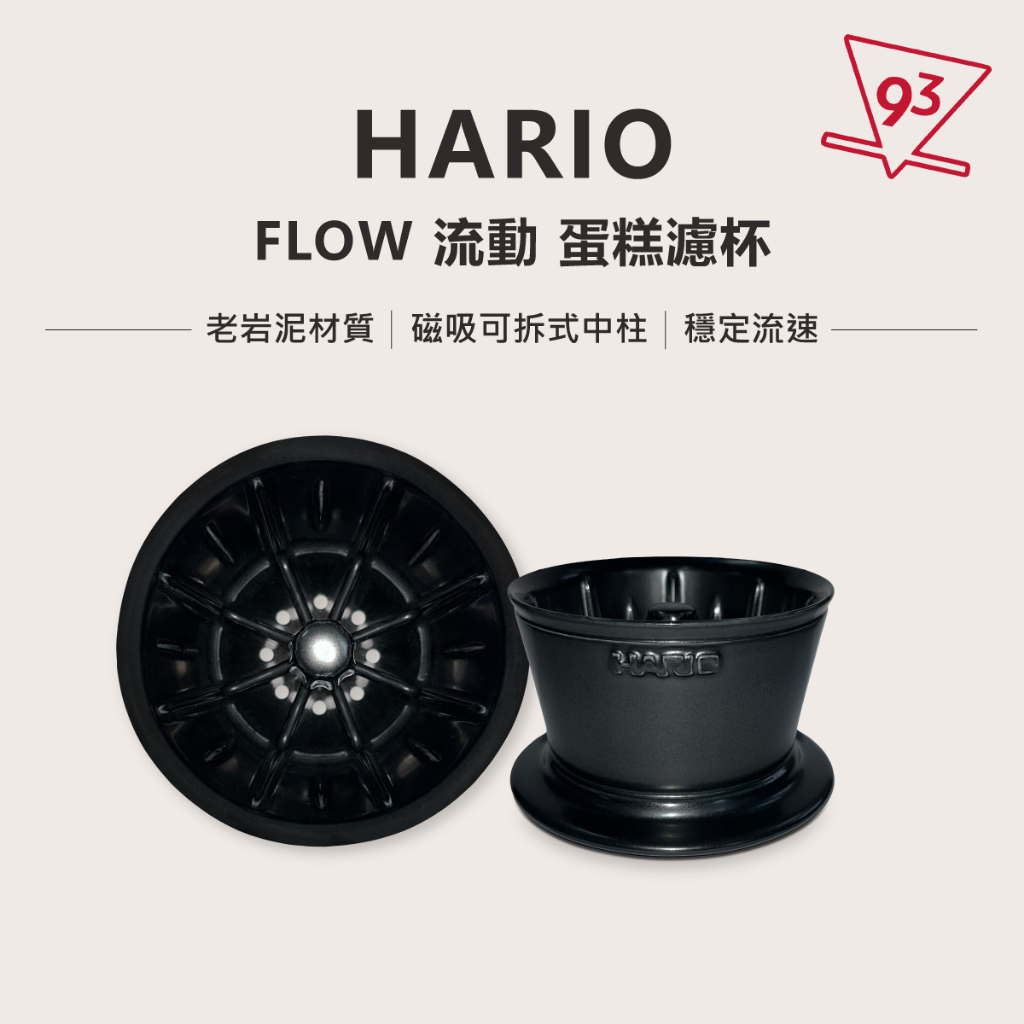 【送濾紙】HARIO FLOW 流動 老岩泥/Tritan 濾杯 02 蛋糕濾杯  FDCR-02-B【93咖啡】