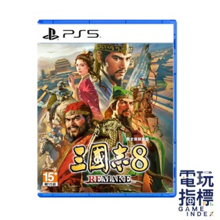 【電玩指標】十倍蝦幣 PS5 三國志8 Remake 中文版 三國志 8 光榮 策略 SLG 戰略 重製