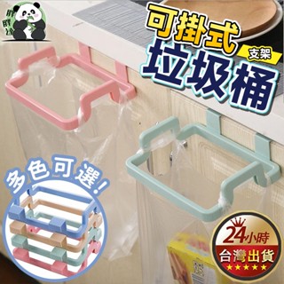 可掛式垃圾桶 垃圾掛架 廚房可掛式 櫥櫃門垃圾架 收納架塑料袋 架子垃圾桶支架 廚房垃圾收納 門背式垃圾掛架