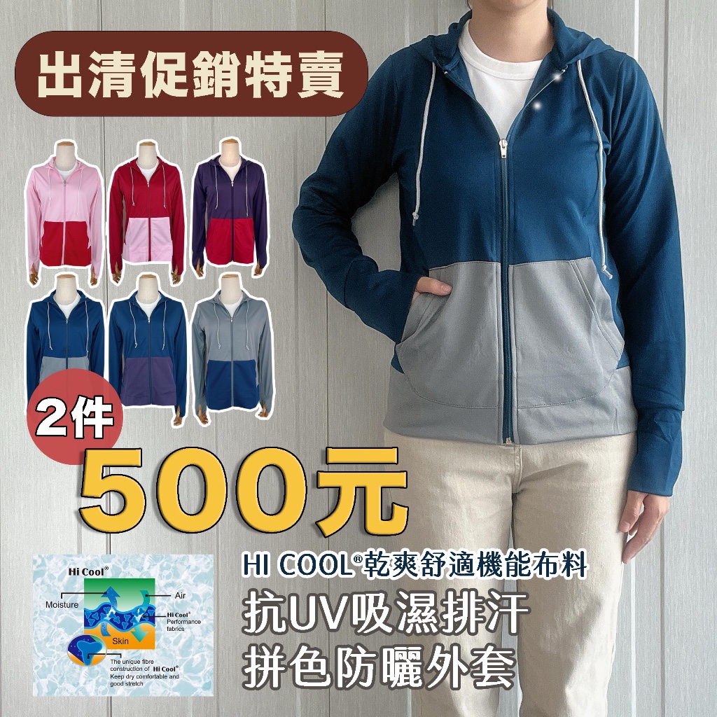 ⚡️台灣製⚡️南紡HI COOL吸濕排汗防曬外套｜快速出貨 抗UV 立領 連帽 吸濕排汗 寬鬆 連帽 機能 紫外線