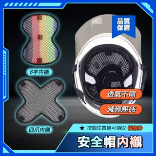 🏅安全帽內襯🏍️ 安全帽襯墊 內襯隔熱墊 內襯墊 蜂巢式 安全帽緩衝墊 安全帽酷涼透氣通風保護墊 隔熱 透氣 四爪內襯