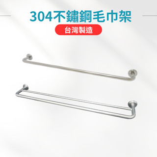 【臺灣製造】毛巾架 不鏽鋼毛巾架 打孔毛巾架 毛巾桿 浴室毛巾架 不鏽鋼架 廁所置物架 衣物架 浴巾架