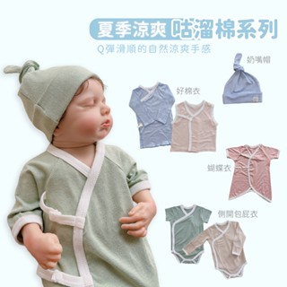 Q【YOUrs優兒思】夏季咕溜棉 新生兒必備 嬰幼兒裝 新生兒好棉衣 涼感包屁衣 側開包屁衣 奶嘴帽 涼感毯 洞洞衣