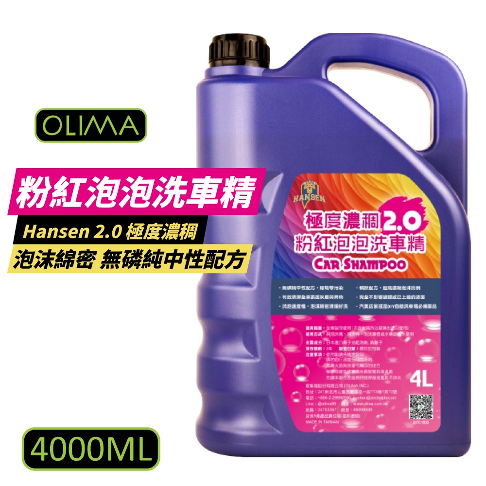 OLIMA 泡沫洗車精 4000ml 粉紅泡泡洗車精 Hansen 2.0版 極度濃稠 超高濃縮 洗車精 超濃密泡沫