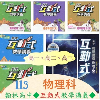 全新[113學年高中物理教學講義 ]翰林互動式教學講義-物理-高一全選修(I)( II )( III )(IV)(V)