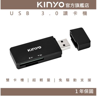 【KINYO官方直營】USB 3.0讀卡機(KCR)SD、MicroSD、 TF卡 支援5G 適用多款記憶卡 隨插即用
