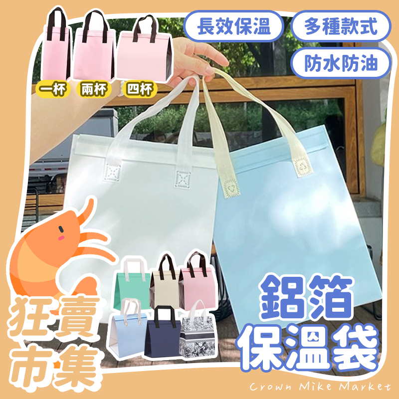 鋁箔保冰袋 WR024 保溫袋 保冰袋 飲料保冷袋 便當保溫袋 外賣保冰袋 外送保冷袋  拋棄次保冰袋 一次性保冰袋