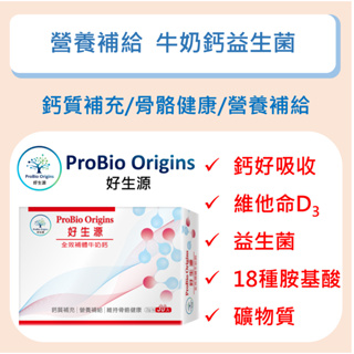 ProBio Origins 好生源 全效補體牛奶鈣 牛奶鈣+益生菌+18種胺基酸+綜合維他命與礦物質 全方位營養補充