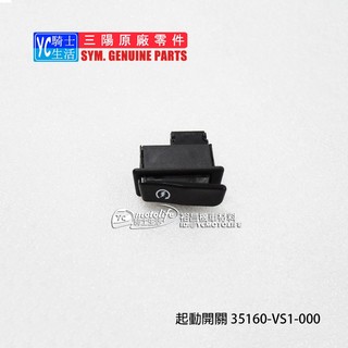 SYM三陽原廠 起動開關 迪爵125 全新迪爵 JET S Z1 金發財 35160-VS1-000 啟動開關