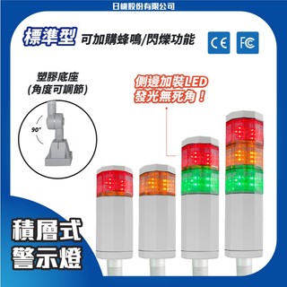 【日機】LED警示燈(標準型) 1-3層可選 NLA50DC-B1 三色燈 三層燈 報警燈 機械 自動化設備