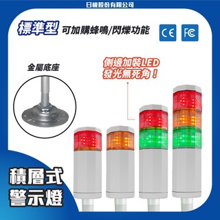 【日機】LED警示燈(標準型) 1-3層可選 NLA50DC-B4 三色燈 三層燈 報警燈 機械 自動化設備