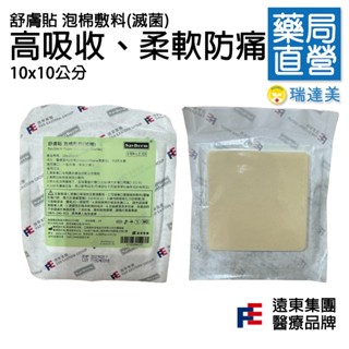 ⚡現貨⚡免運🚛舒膚貼泡棉敷料Foam Dressing不沾敷料 傷口敷料 長照敷料 單片10x10cm💊瑞達美藥局精選⭐