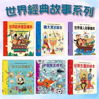 [幾米兒童圖書] 世界經典故事系列：安徒生童話繪本/天方夜譚繪本/莎士比亞繪本/世界各國童話繪本/奇幻冒險故事繪本/世界偉人故事繪本/世界經典童話繪本/希臘神話繪本/伊索寓言繪本/猶太寓言繪本 風車