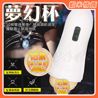 【蝦米情趣】夢幻杯 10段變頻震動USB充電叫春緊緻自慰杯（自慰器 飛機杯 TPE矽膠 矽膠娃娃）